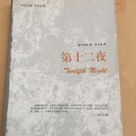 第十二夜