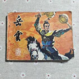 连环画：岳云