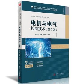 电机与电气控制技术（第2版）  9787568098694，邹建华等