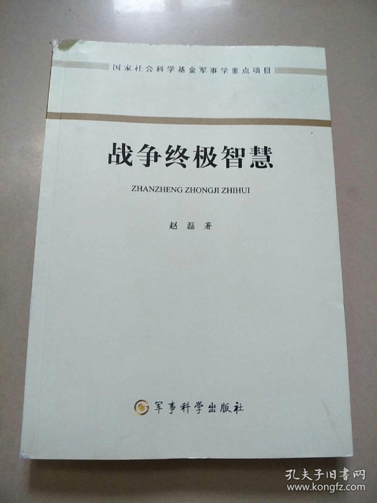 战争终极智慧  正版内页干净 书脊有点破损