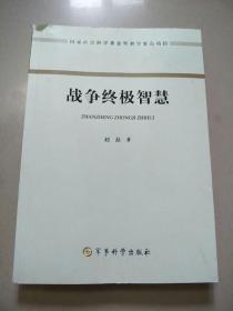 战争终极智慧  正版内页干净 书脊有点破损