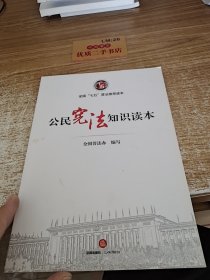 公民宪法知识读本