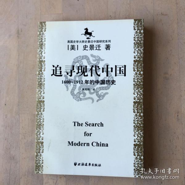 美国史学大师史景迁中国研究系列——追寻现代中国：（1600-1912年的中国历史）