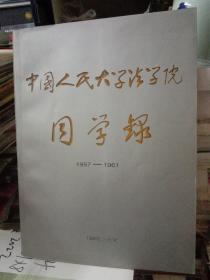 中国人民大学法学院/同学录1957-1961