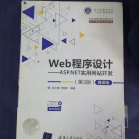 Web程序设计——ASP.NET实用网站开发（第3版）—微课版