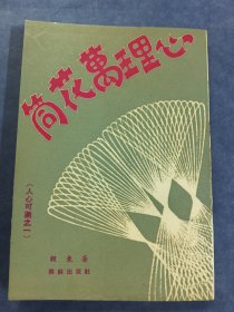心理万花筒
