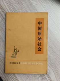 中国原始社会