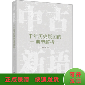 中古新语:千年历史疑团的典型解析