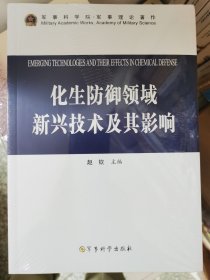 化生防御领域新兴技术及其影响（全新正版）