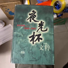 夜光杯文粹(1946-1966)