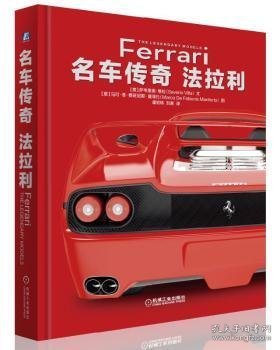 名车传奇:法拉利:Ferrari