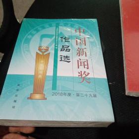 中国新闻奖作品选（附光盘2018年度第29届）