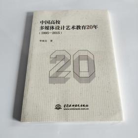 中国高校多媒体设计艺术教育20年（1995—2015）