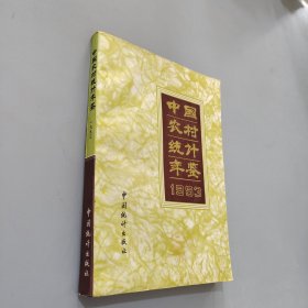 中国农村统计年鉴.1993
