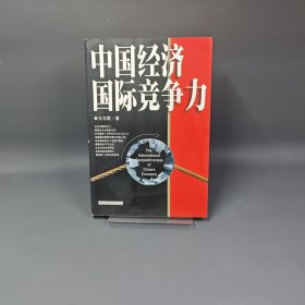中國經(jīng)濟國際競爭力