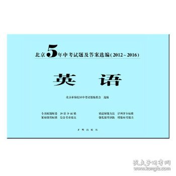 北京5年中考试题及答案选编（2012-2016）—英语