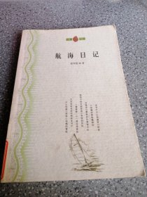 航海日記