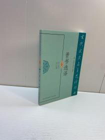 晋书选译 （修订版）【品好未翻阅 一版一印 正版现货 多图拍摄 看图下单】