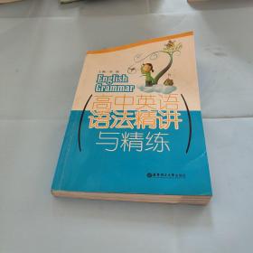 高中英语语法精讲与精练