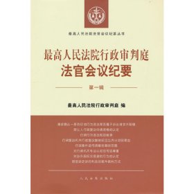 最高人民法院行政审判庭法官会议纪要（第一辑）