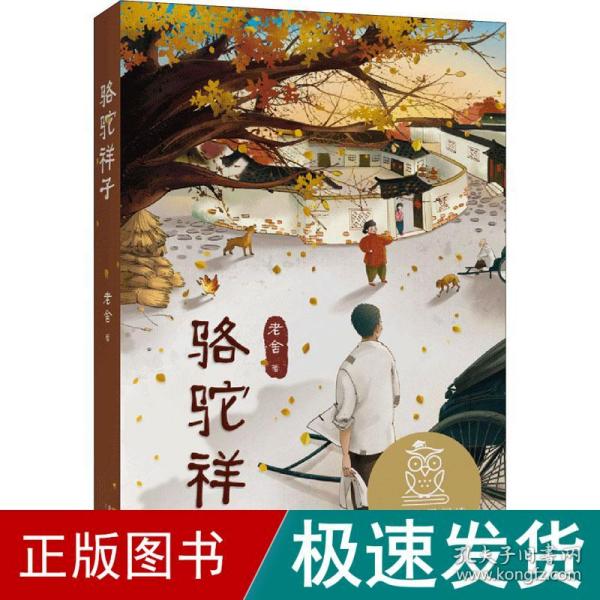 骆驼祥子（部编本指定阅读书目）