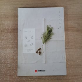 极简生活：简而美地活