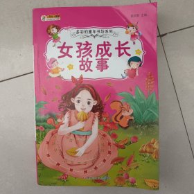36开多彩的童年书坊系列(2170791A03)女孩成长故事