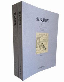 【正版新书】平装全译本源氏物语上下