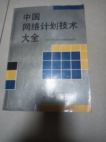 中国网络计划技术大全