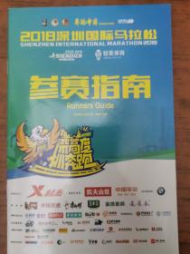 2018年深圳国际马拉松比赛参赛指南。