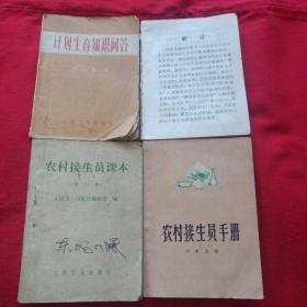 《计划生育知识问答》《农村接生员课本》（试行本）《新针疗法》《农村接生员手册》 注意：挂刷6元，快递8元。