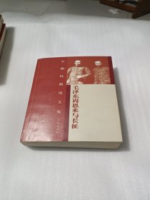 王朝柱精先文集：毛泽东周恩来与长征