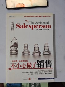 不小心做了销售