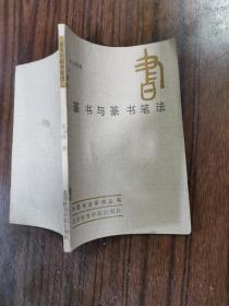 篆书与篆书笔法