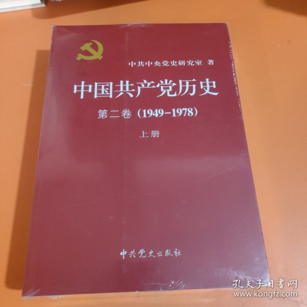 中国共产党历史（第二卷）：第二卷(1949-1978)