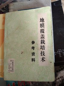 地膜覆盖栽培技术参考资料，32开