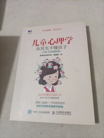 儿童心理学 你其实不懂孩子（全彩手绘图解版）