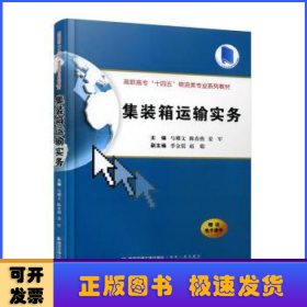 集装箱运输实务（高职高专“十四五”物流类专业系列教材）