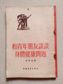 和青年朋友谈谈身体健康问题（1955年1版1印）