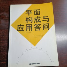 平面构成与应用答问(14590)