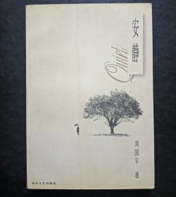 安静