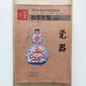 2010古董拍卖年鉴--瓷器