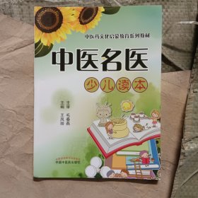 中医名医少儿读本/中医药文化启蒙教育系列教材