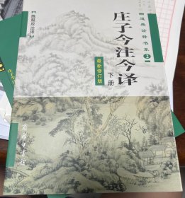 庄子今注今译