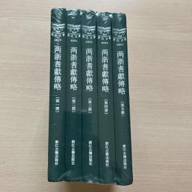 两浙耆献传略（1-5册合售）