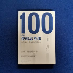 100小时逻辑思考课：如何成为一个会解决问题的人