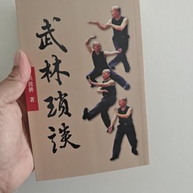 武林顼谈