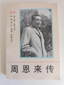 《周恩来传》记录周恩来总理光辉战斗的一生，及外国人眼中的周恩来。附赠一本《反对本本主义》