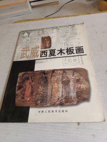 武威西夏木板画