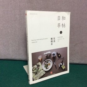 日和手帖002：生活整理术